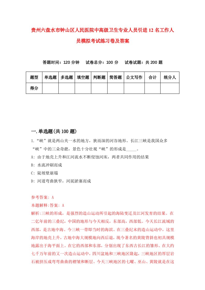 贵州六盘水市钟山区人民医院中高级卫生专业人员引进12名工作人员模拟考试练习卷及答案第5版