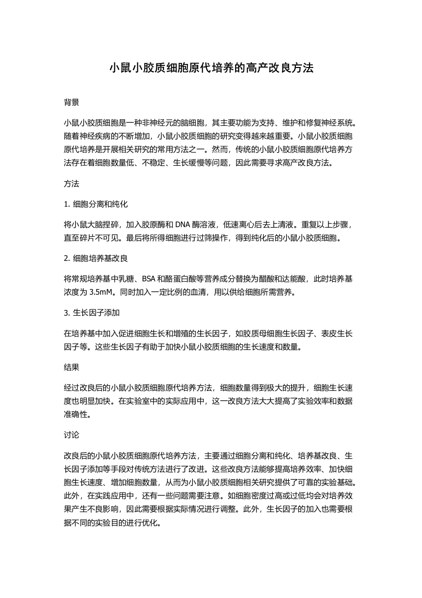 小鼠小胶质细胞原代培养的高产改良方法