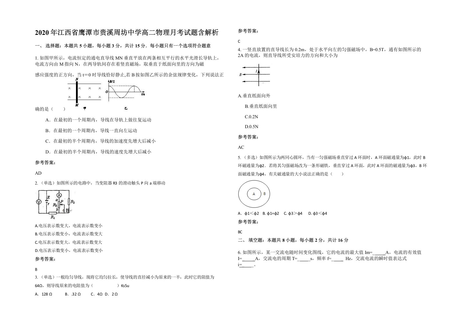 2020年江西省鹰潭市贵溪周坊中学高二物理月考试题含解析