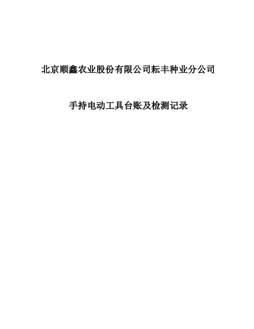 手持电动工具绝缘电阻值测量记录表