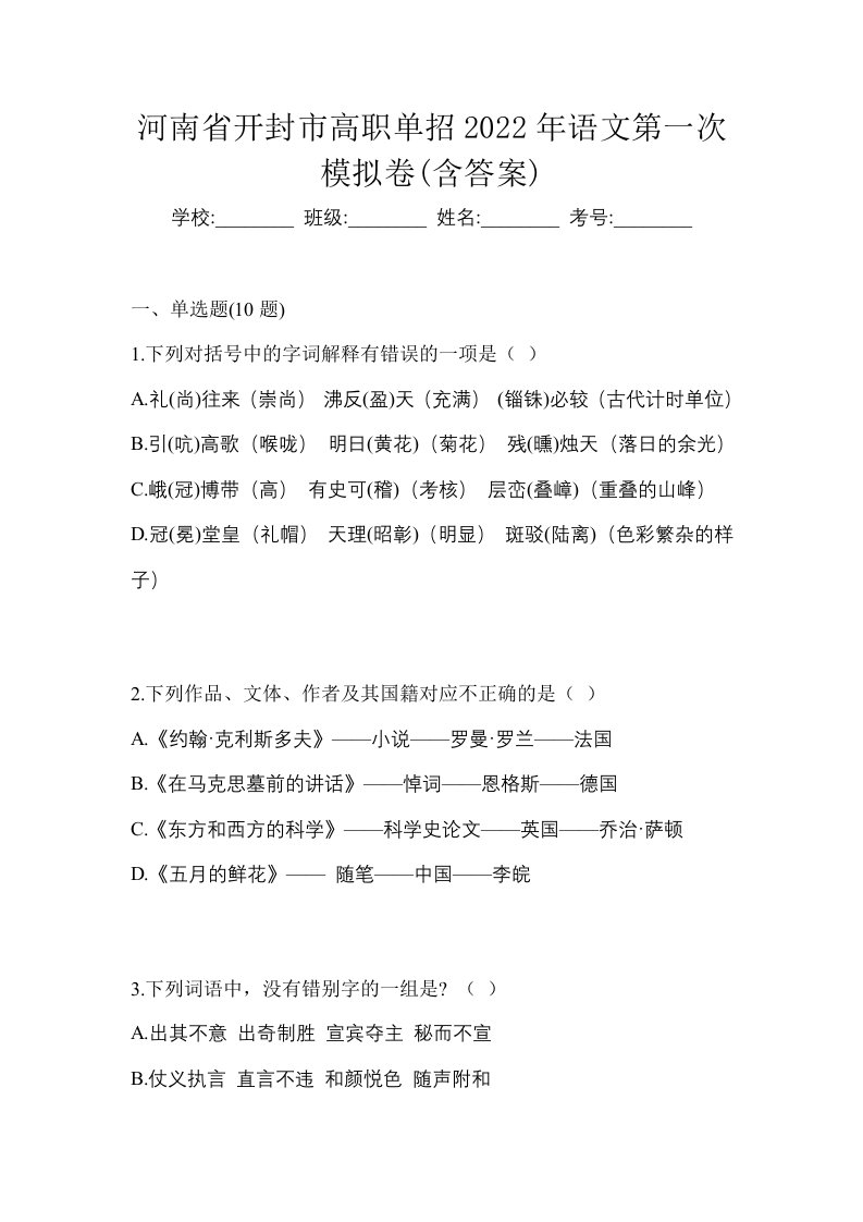 河南省开封市高职单招2022年语文第一次模拟卷含答案