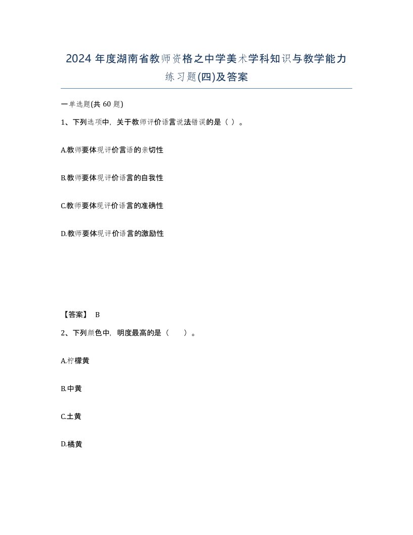 2024年度湖南省教师资格之中学美术学科知识与教学能力练习题四及答案