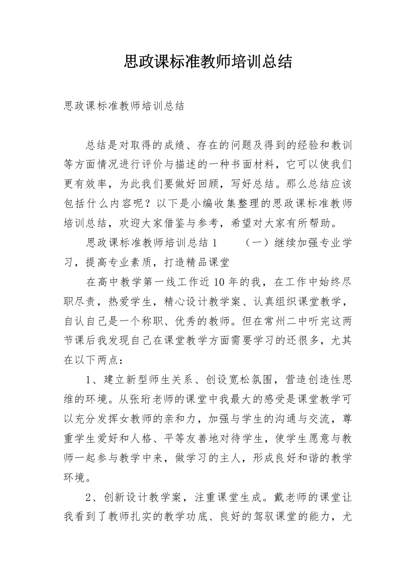 思政课标准教师培训总结