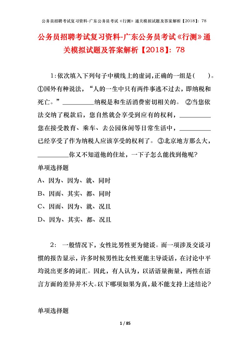 公务员招聘考试复习资料-广东公务员考试行测通关模拟试题及答案解析201878_1