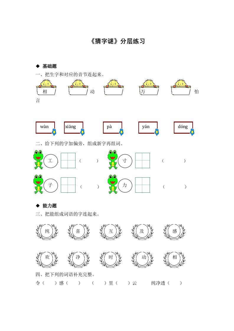 部编版语文一年级下册-识字（一）-猜字谜-随堂测试习题03部分