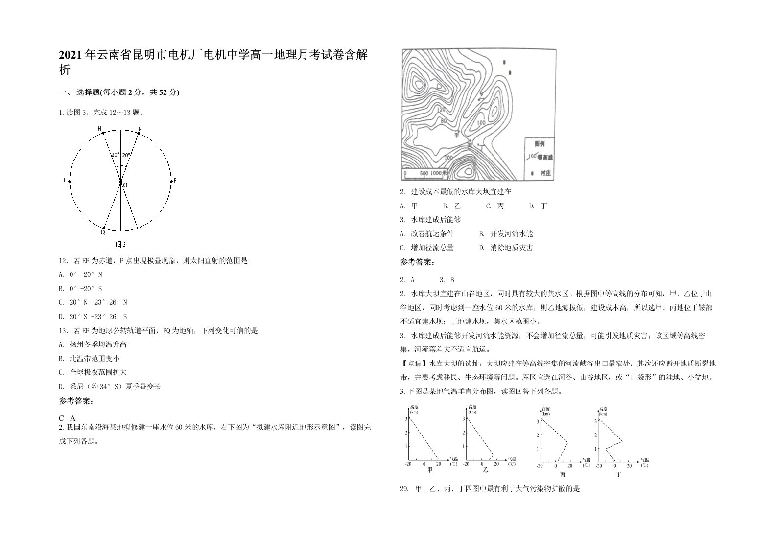 2021年云南省昆明市电机厂电机中学高一地理月考试卷含解析