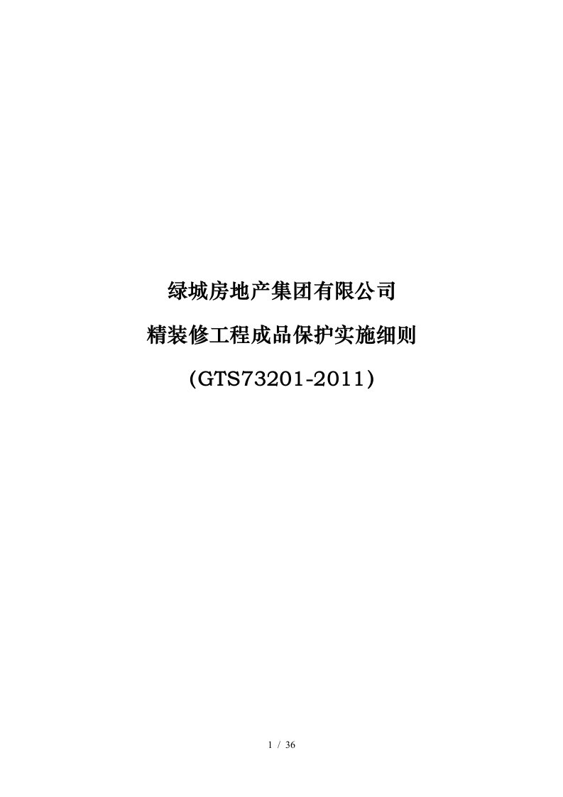 绿城房地产集团有限公司精装修工程成品保护实施细则