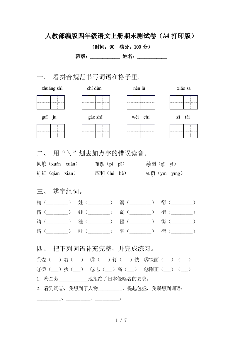 人教部编版四年级语文上册期末测试卷(A4打印版)