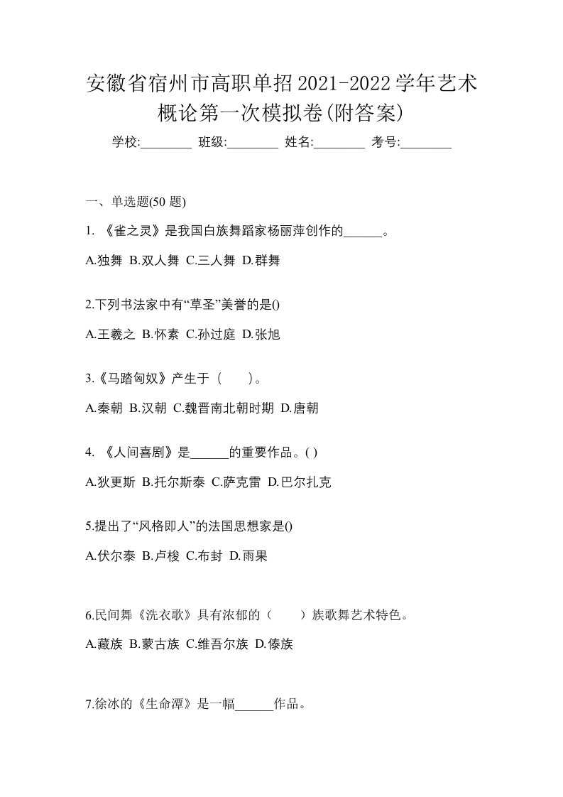 安徽省宿州市高职单招2021-2022学年艺术概论第一次模拟卷附答案