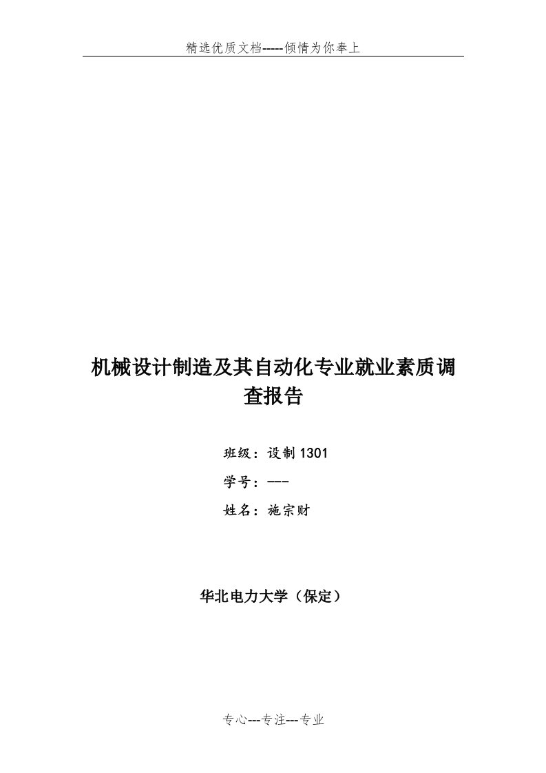 机械设计制造及其自动化专业就业素质调查报告(共3页)