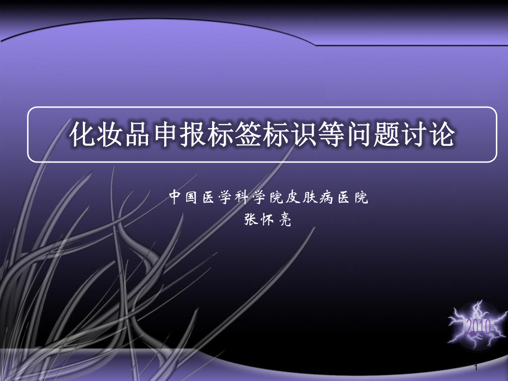 化妆品申报标签说明书相关重点问题