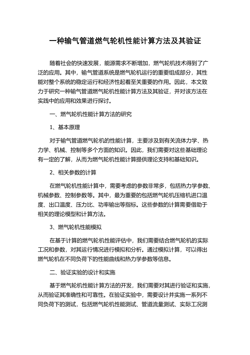 一种输气管道燃气轮机性能计算方法及其验证