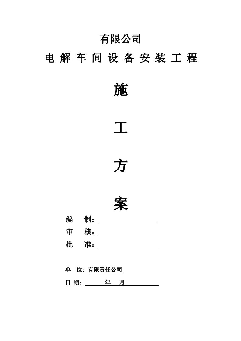 某电解车间压力容器及设备安装工程施工方案