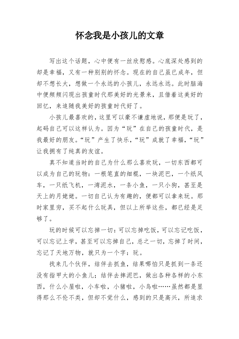 怀念我是小孩儿的文章