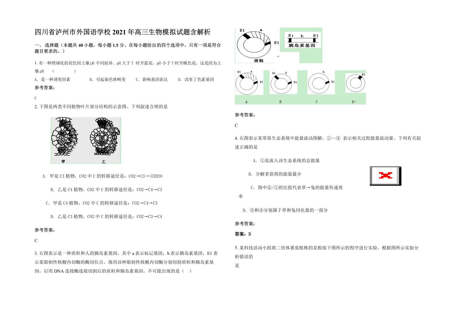 四川省泸州市外国语学校2021年高三生物模拟试题含解析