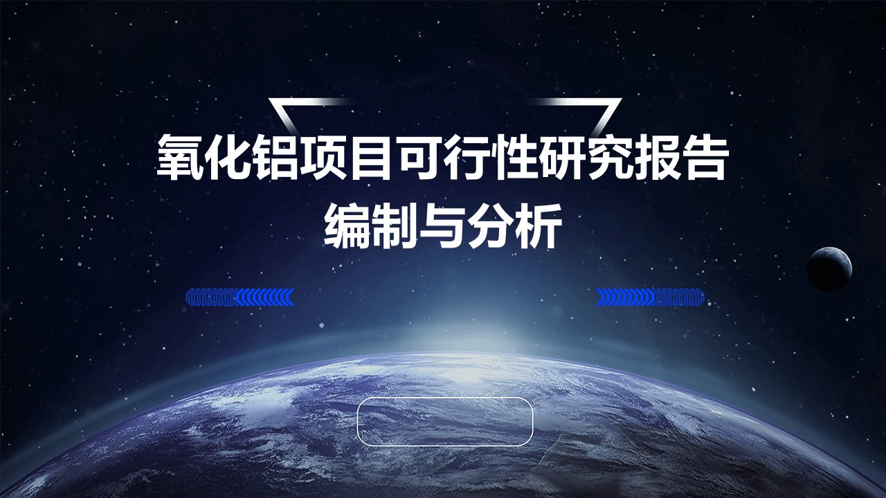 氧化铝项目可行性研究报告编制与分析