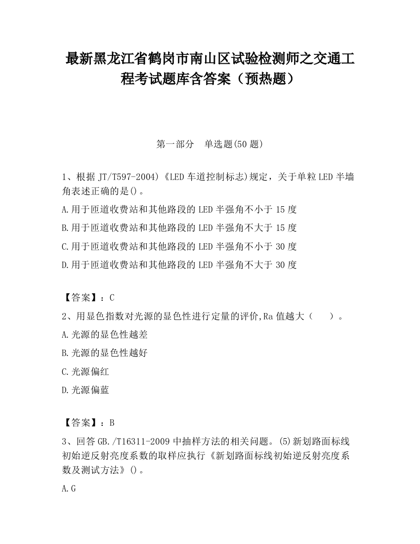 最新黑龙江省鹤岗市南山区试验检测师之交通工程考试题库含答案（预热题）