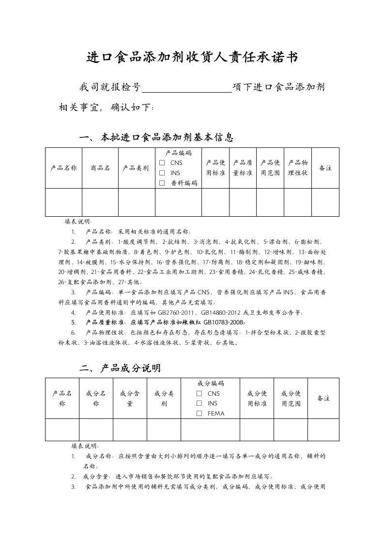 进口食品添加剂收货人责任承诺书