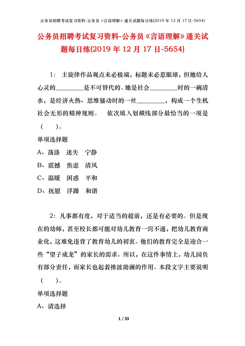 公务员招聘考试复习资料-公务员言语理解通关试题每日练2019年12月17日-5654