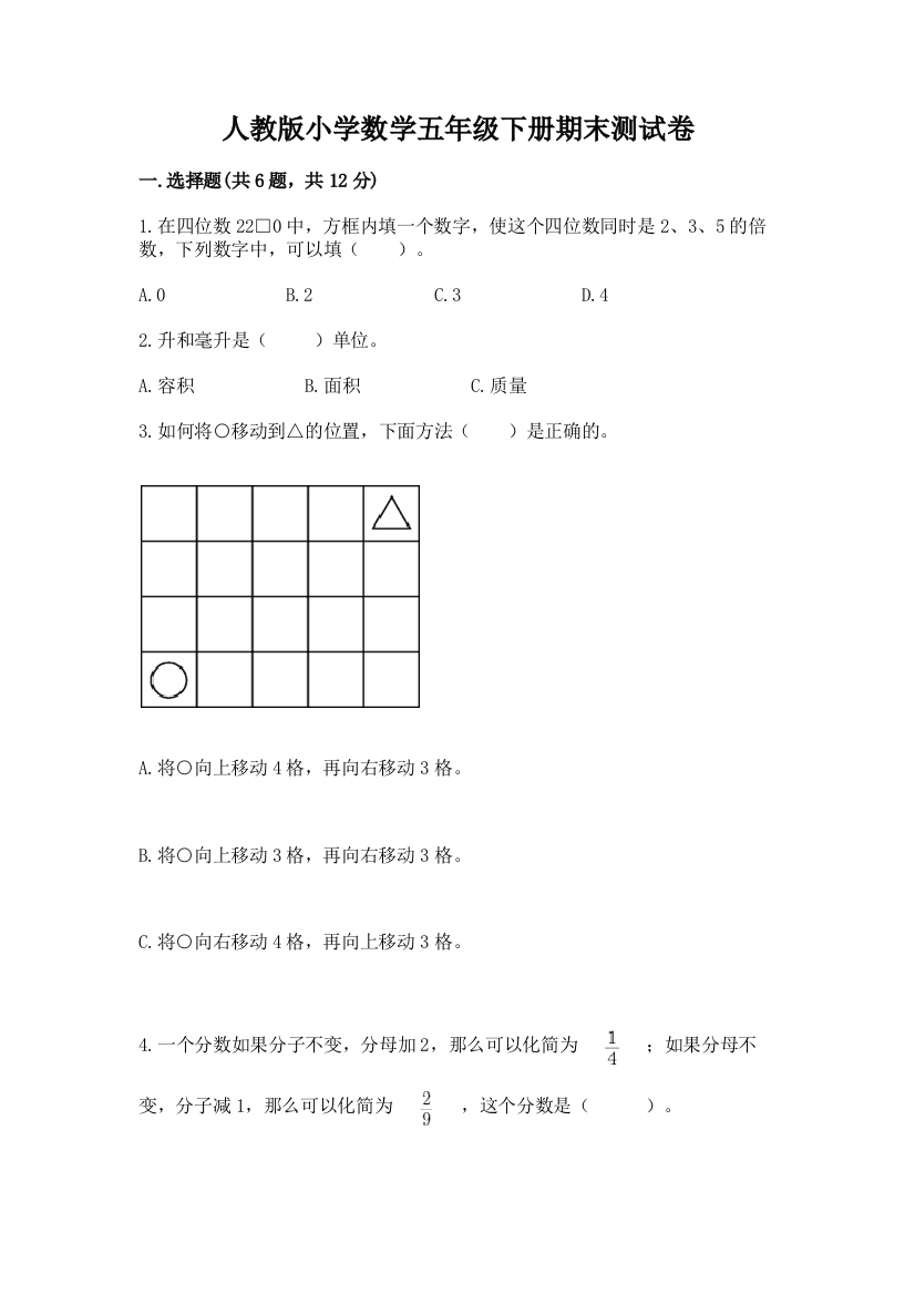 人教版小学数学五年级下册期末测试卷及答案解析