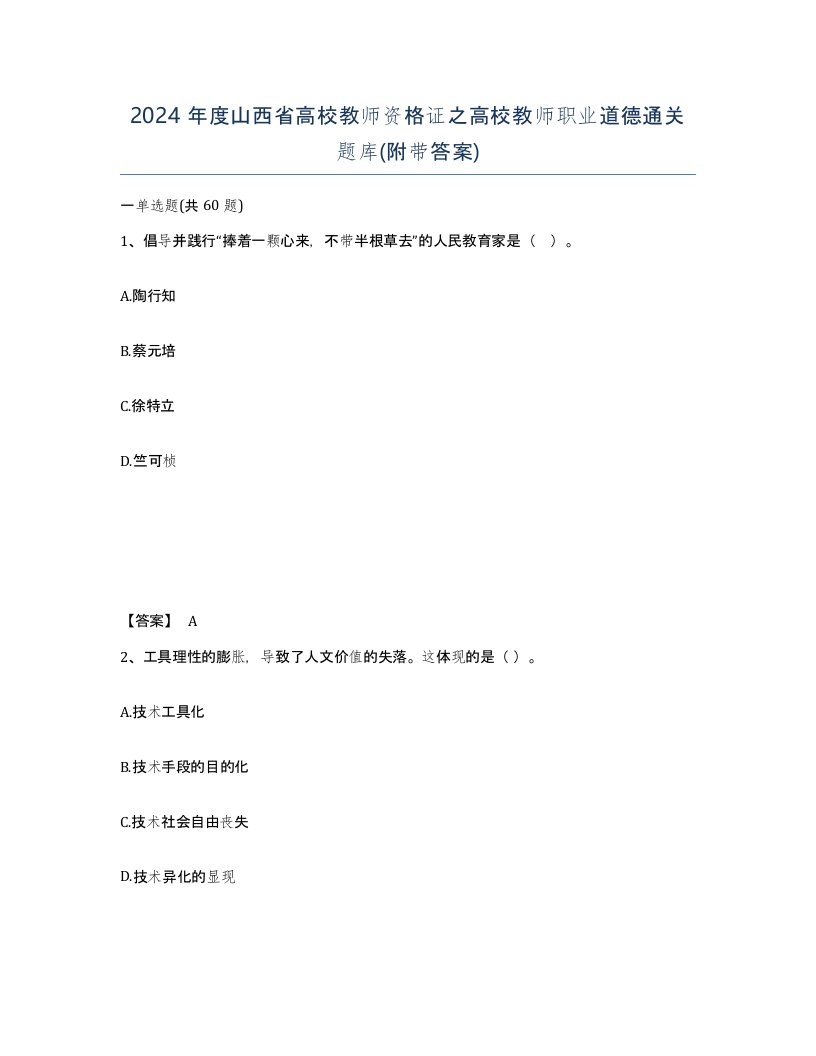 2024年度山西省高校教师资格证之高校教师职业道德通关题库附带答案