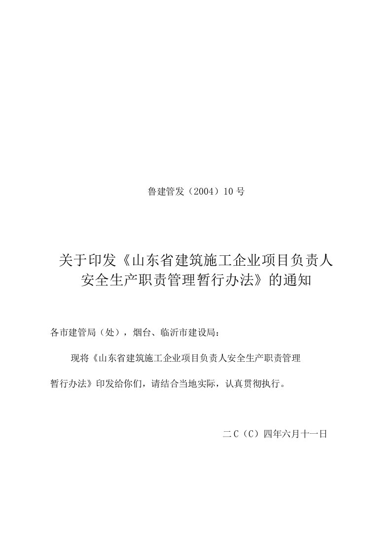 2023年整理省建筑施工企业项目负责人安全生产职责管理暂行办