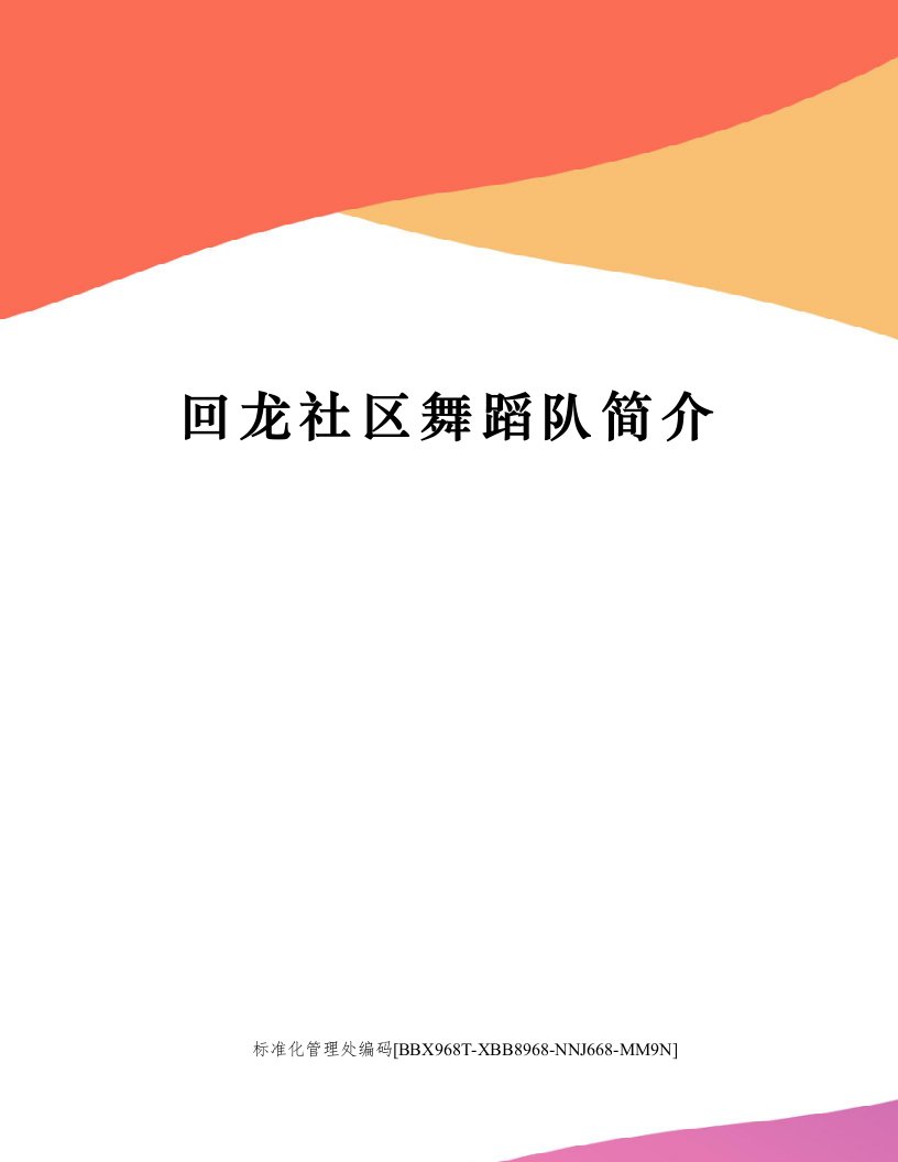 回龙社区舞蹈队简介