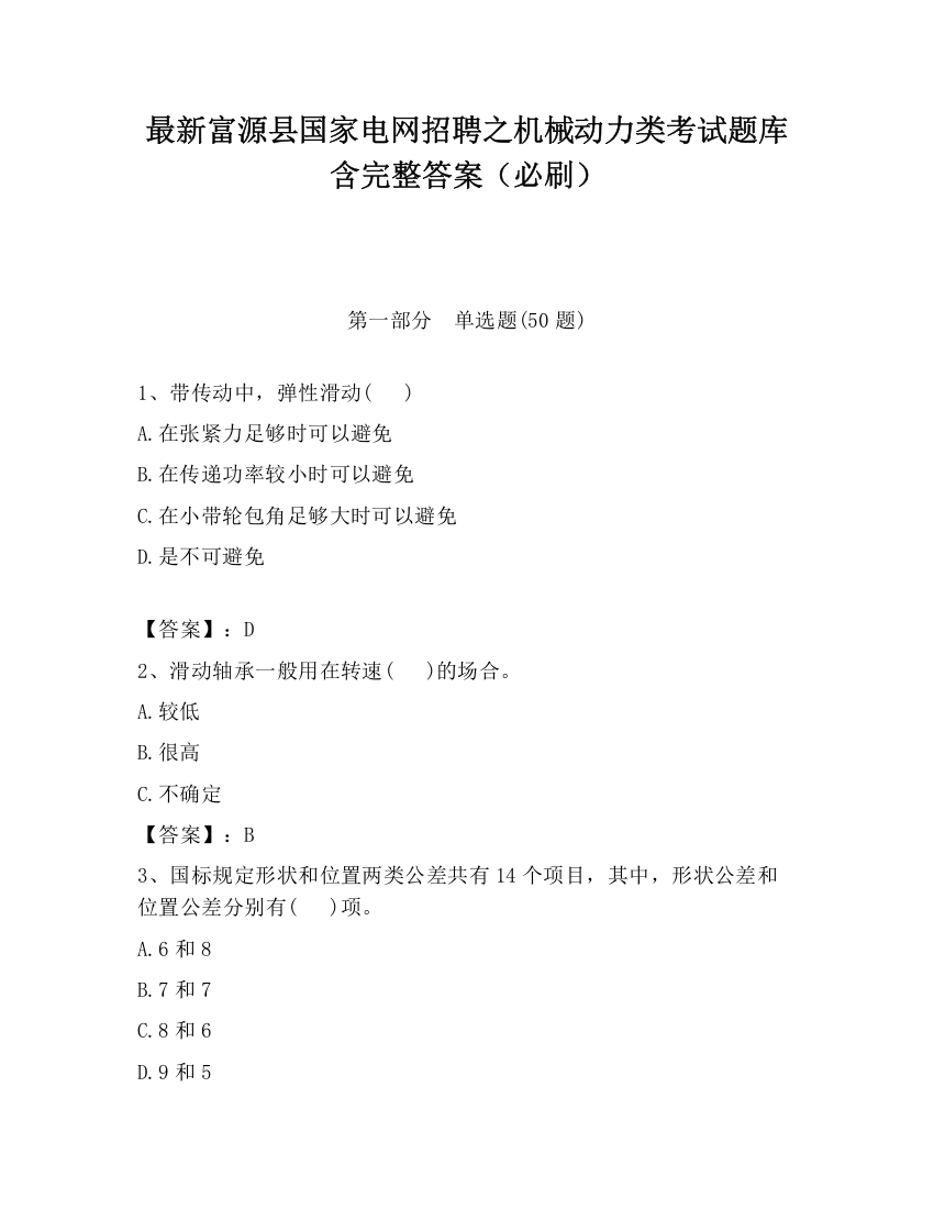 最新富源县国家电网招聘之机械动力类考试题库含完整答案（必刷）