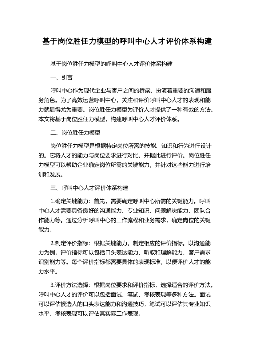 基于岗位胜任力模型的呼叫中心人才评价体系构建