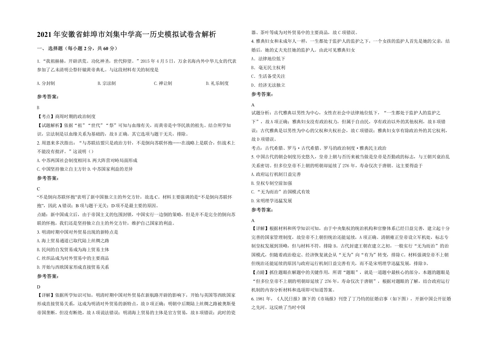 2021年安徽省蚌埠市刘集中学高一历史模拟试卷含解析