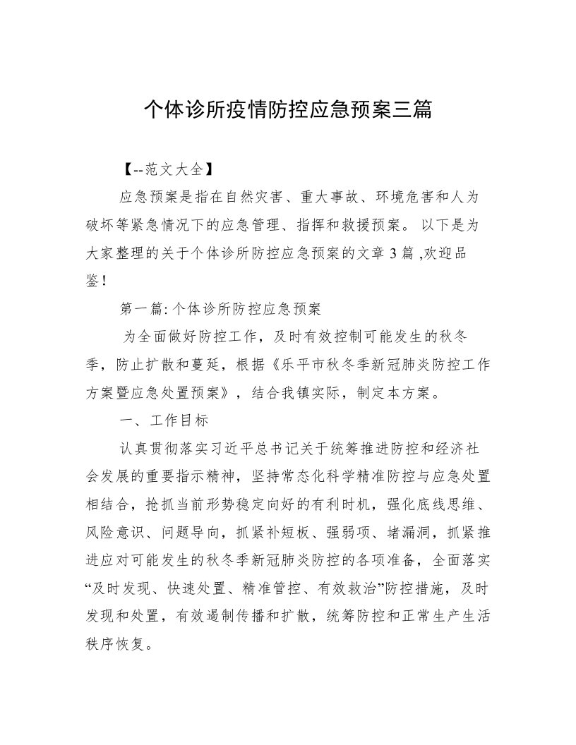 个体诊所疫情防控应急预案三篇