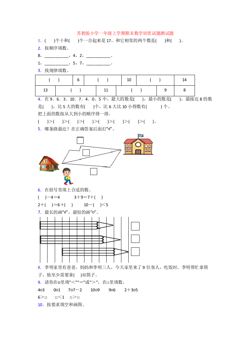 苏教版小学一年级上学期期末数学培优试题测试题