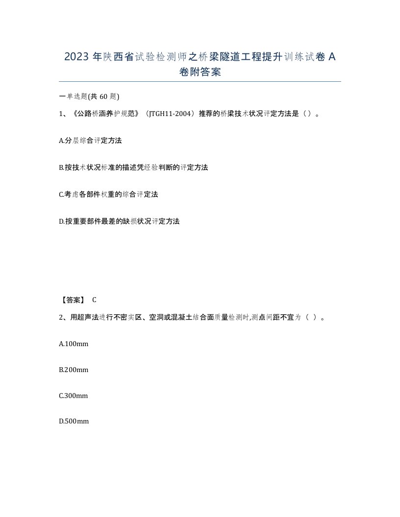 2023年陕西省试验检测师之桥梁隧道工程提升训练试卷A卷附答案