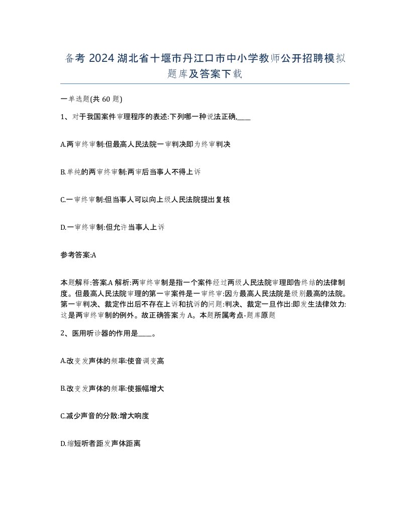 备考2024湖北省十堰市丹江口市中小学教师公开招聘模拟题库及答案