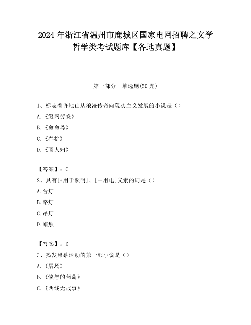 2024年浙江省温州市鹿城区国家电网招聘之文学哲学类考试题库【各地真题】