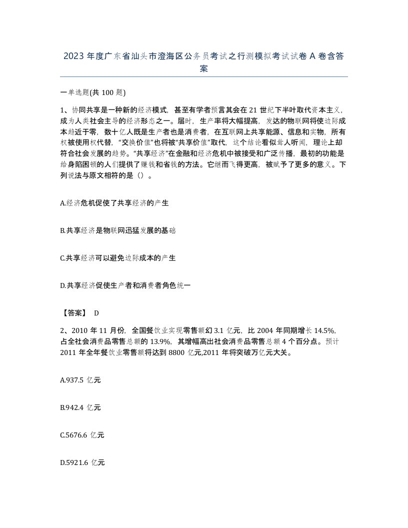 2023年度广东省汕头市澄海区公务员考试之行测模拟考试试卷A卷含答案