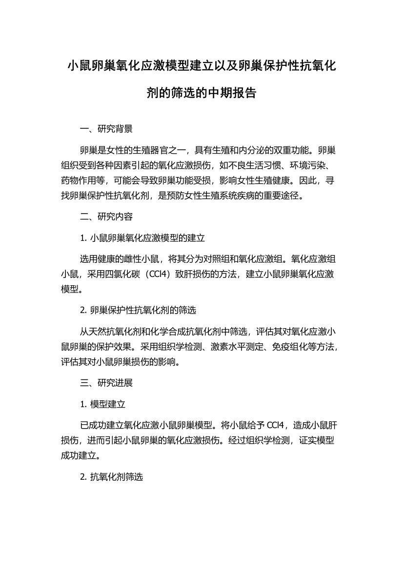 小鼠卵巢氧化应激模型建立以及卵巢保护性抗氧化剂的筛选的中期报告