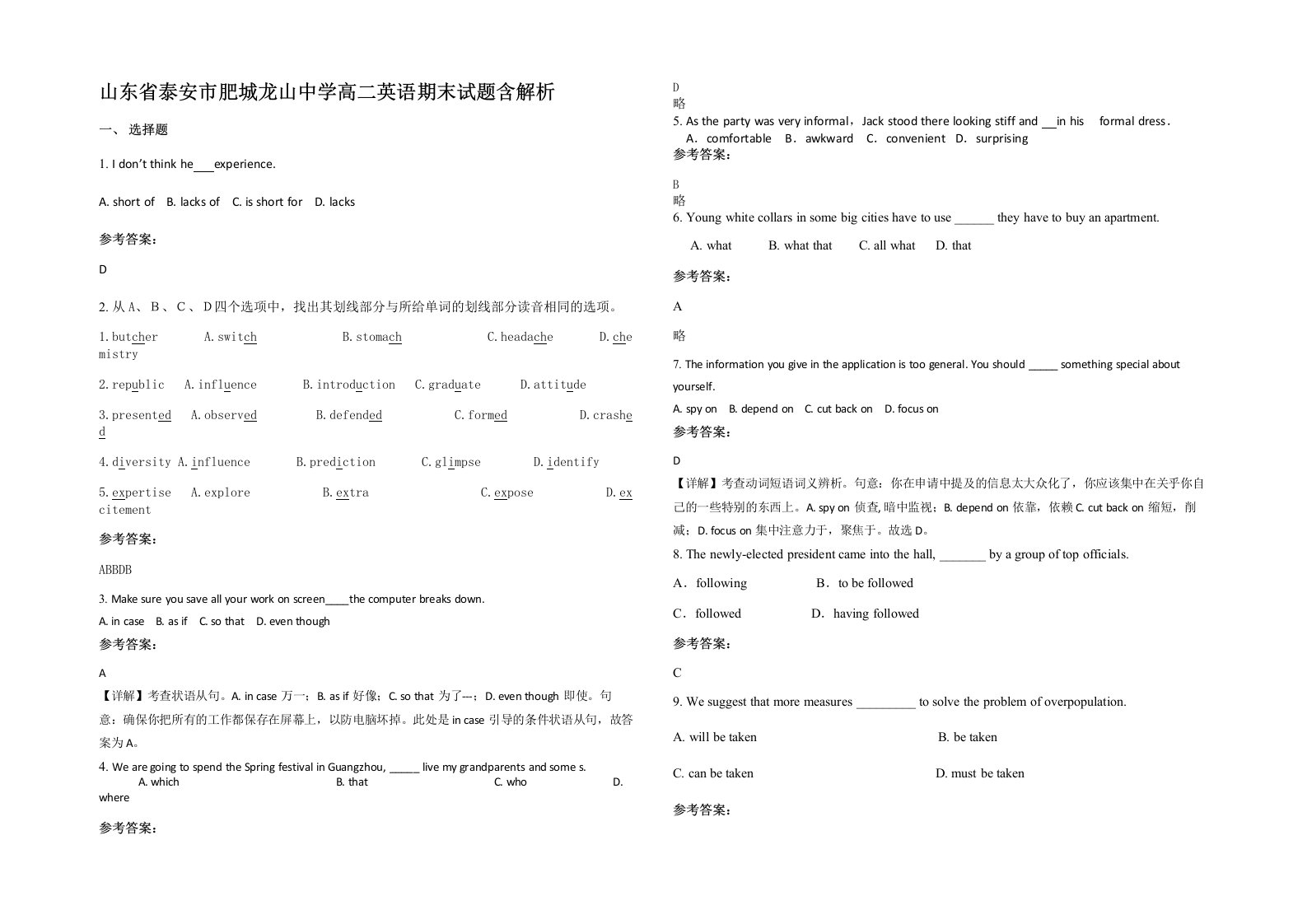 山东省泰安市肥城龙山中学高二英语期末试题含解析