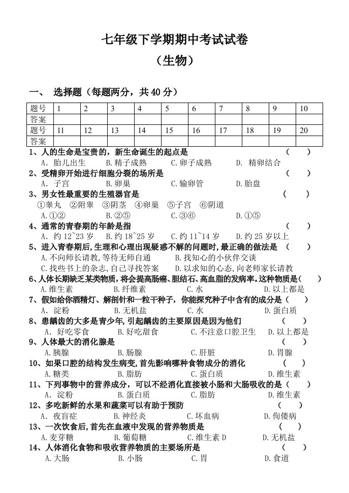 江西师大附属中学七年级生物期中试卷