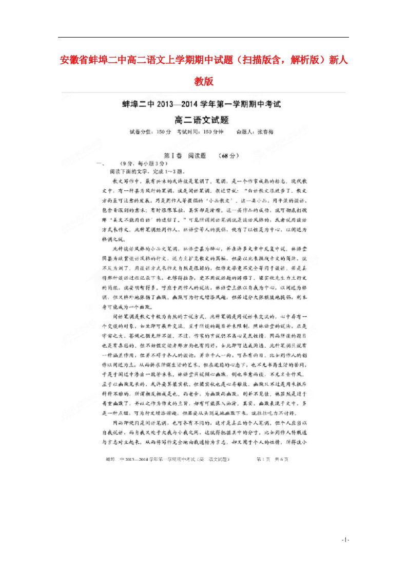 安徽省蚌埠二中高二语文上学期期中试题（扫描版含，解析版）新人教版