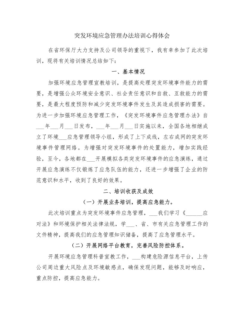 突发环境应急管理办法培训心得体会