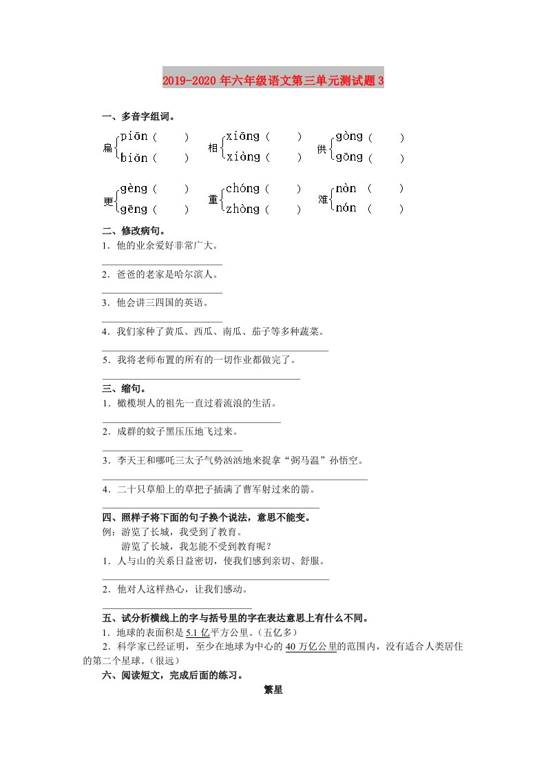 2019-2020年六年级语文第三单元测试题3