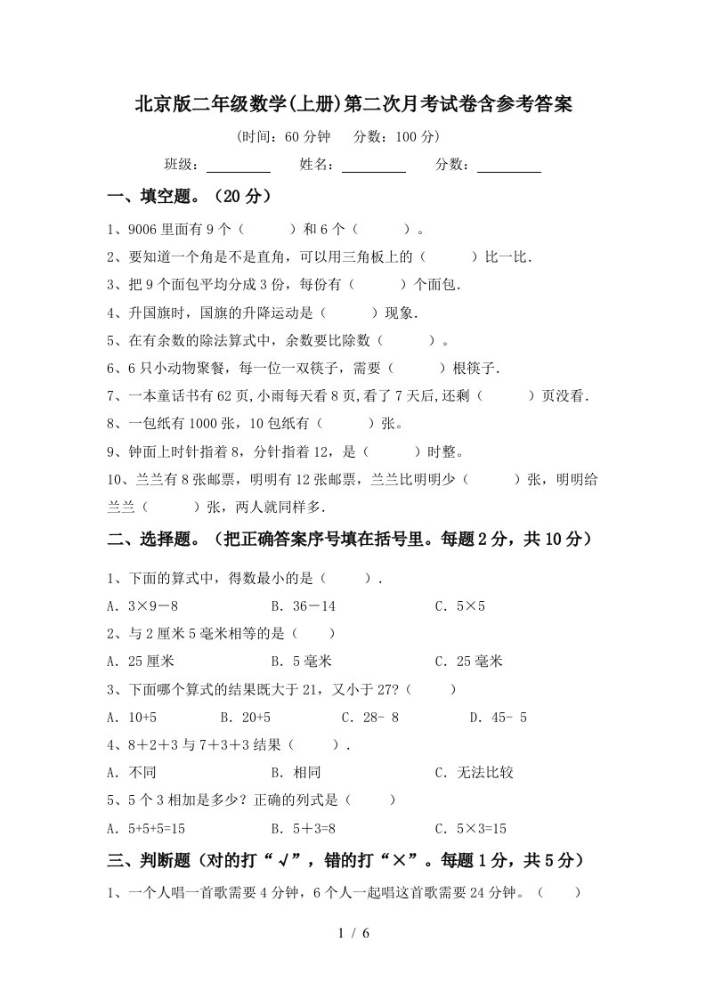 北京版二年级数学上册第二次月考试卷含参考答案