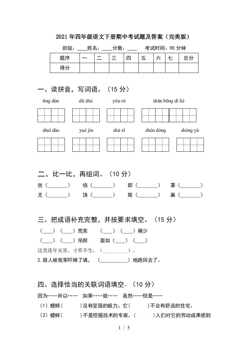 2021年四年级语文下册期中考试题及答案(完美版)