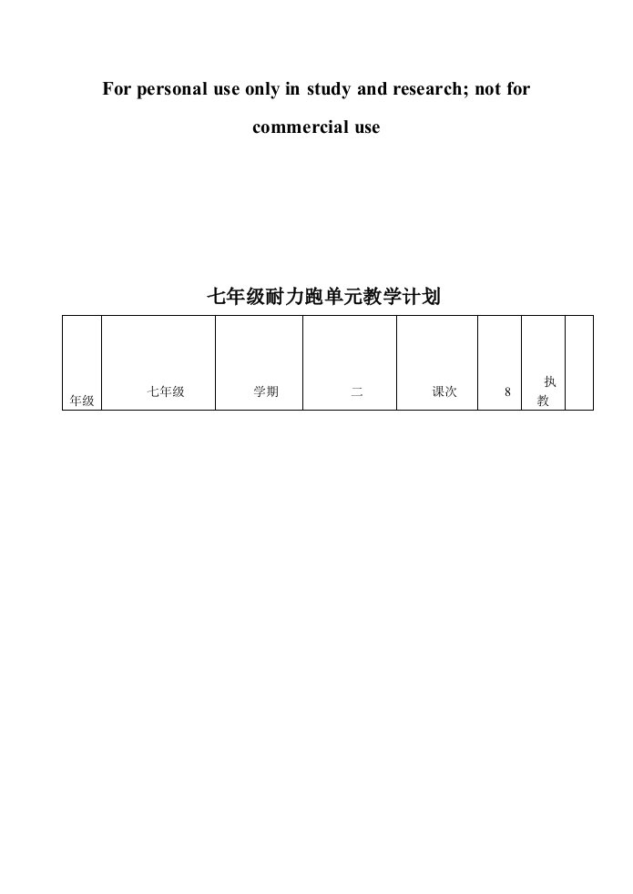 七年级耐力跑单元教学计划及教案