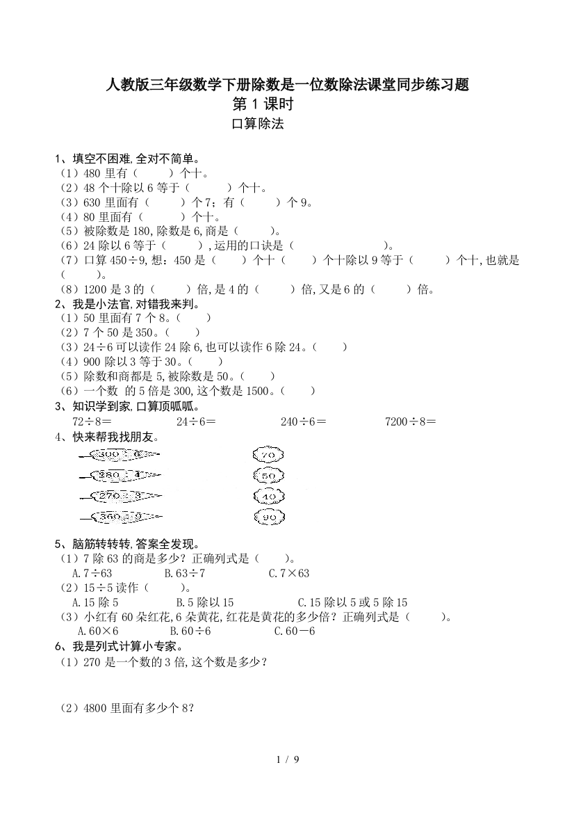 人教版三年级数学下册除数是一位数除法课堂同步练习题