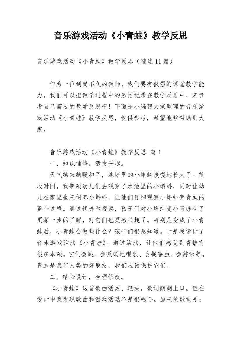 音乐游戏活动《小青蛙》教学反思