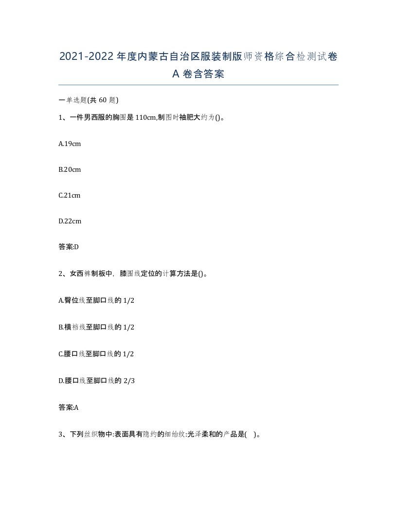 2021-2022年度内蒙古自治区服装制版师资格综合检测试卷A卷含答案