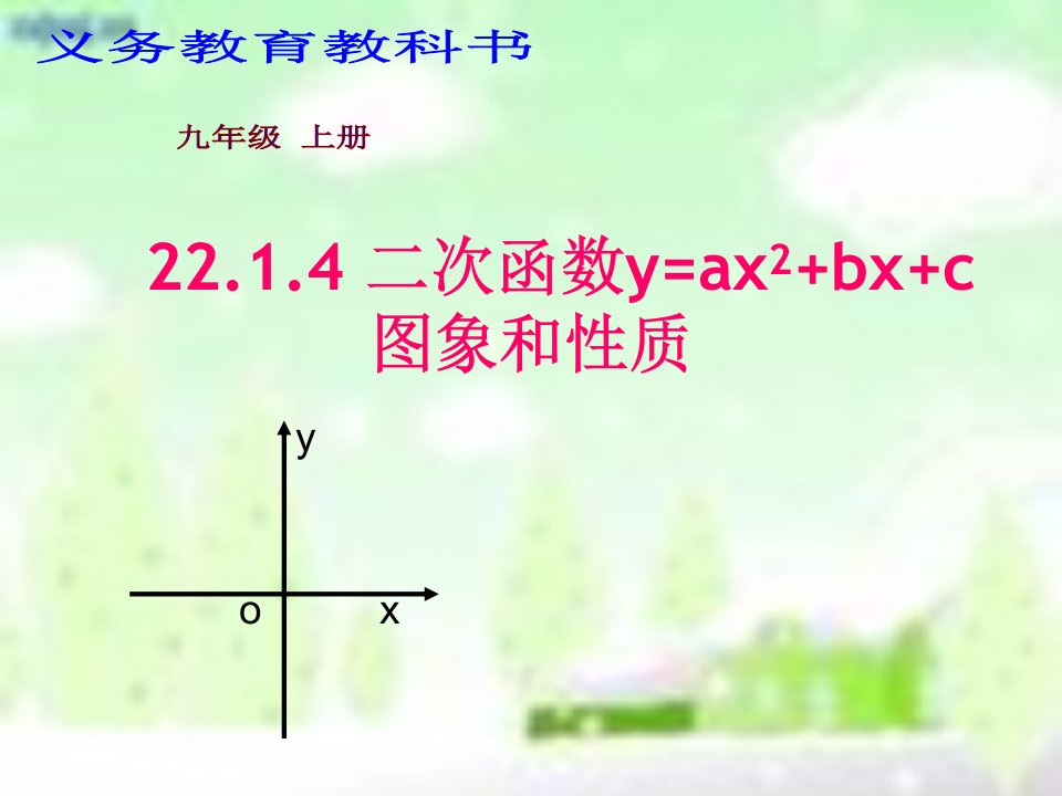 九年级数学上册第二十二章二次函数22.1二次函数的图象和性质22.1.4二次函数y=ax2+bx+c的图像与性质