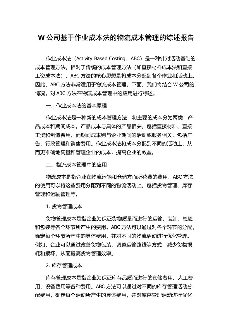 W公司基于作业成本法的物流成本管理的综述报告